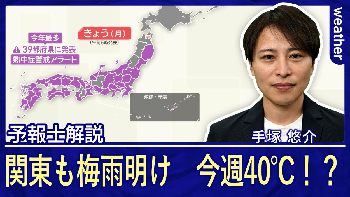 関東甲信・東海が梅雨明け　今週は40℃も　災害級の暑さに　