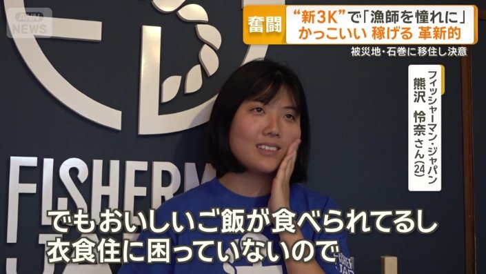 フィッシャーマン・ジャパン 熊沢怜奈さん