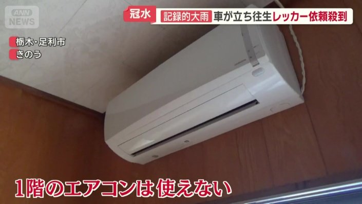 1階のエアコンは使えない状態に