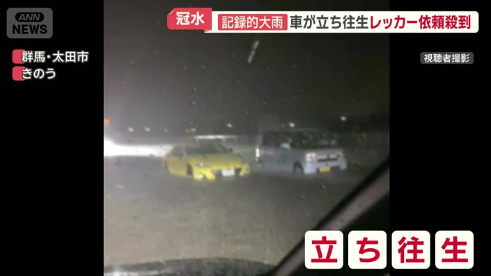 道路冠水で立ち往生した車