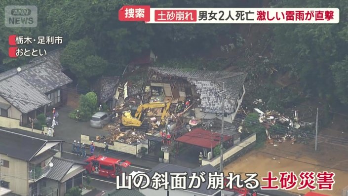 土砂災害で倒壊した2階建て住宅