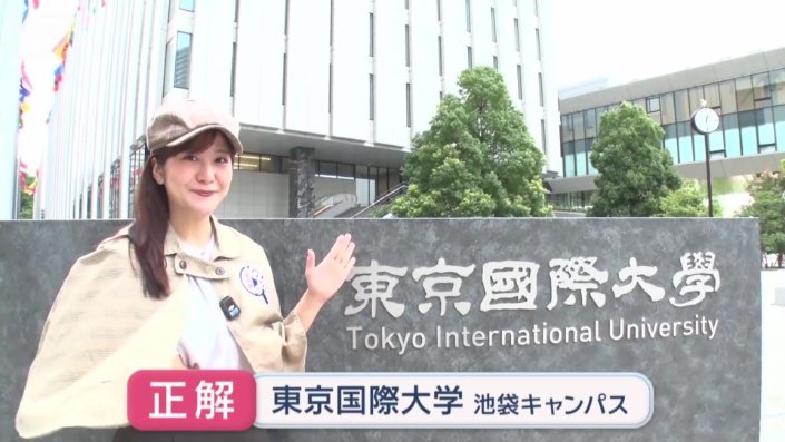 東京国際大学 池袋キャンパス