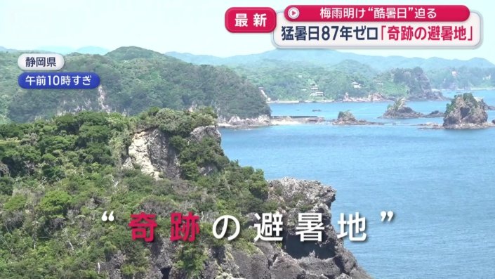 “奇跡の避暑地”