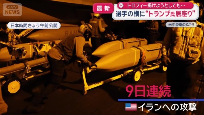 米軍9日連続イラン攻撃