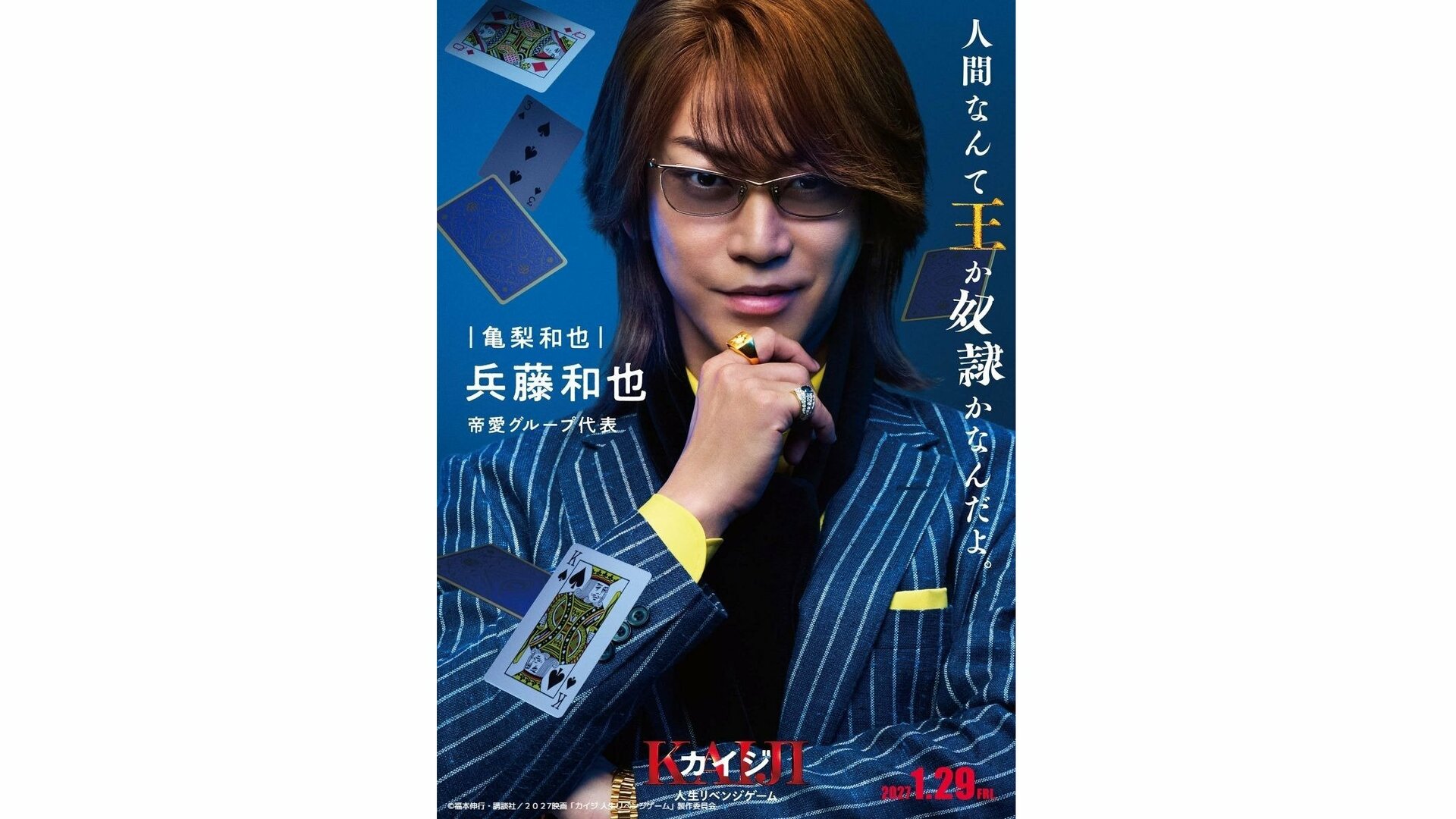 亀梨和也「全身全霊で演じています」 藤原竜也主演「カイジ」新キャスト発表