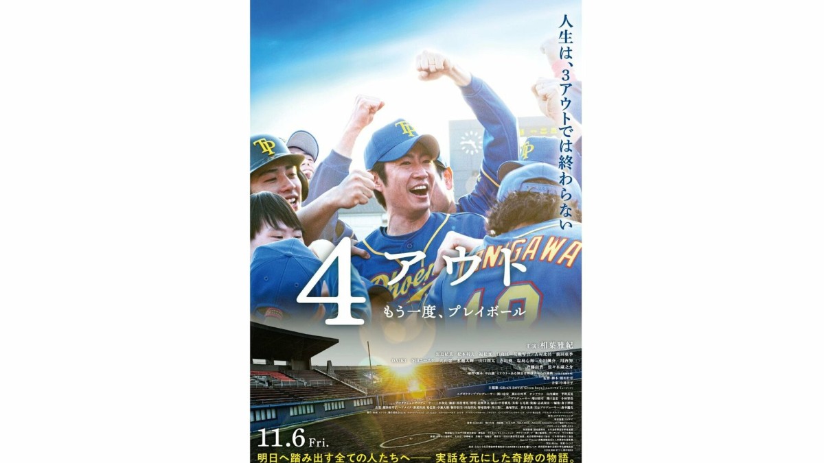 相葉雅紀主演「4アウト」主題歌決定　GRe4N BOYZ「新たな『Green boys』が誕生」
