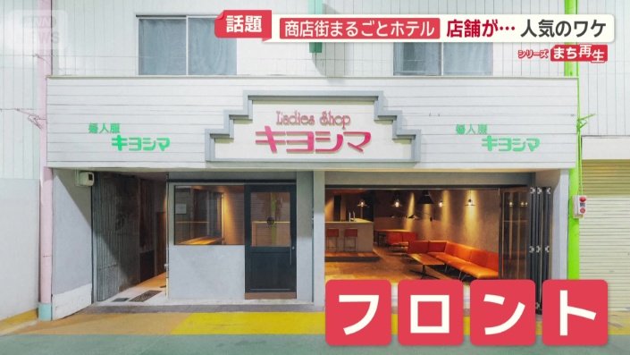 ホテルのフロントに改装