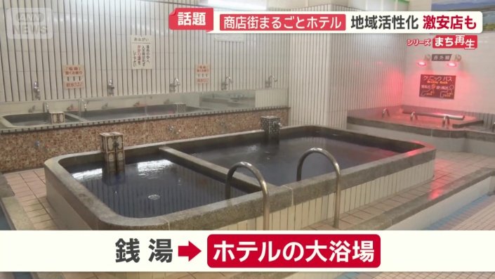 銭湯がホテルの大浴場に