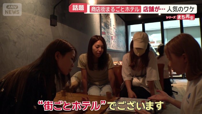 “街ごとホテル”