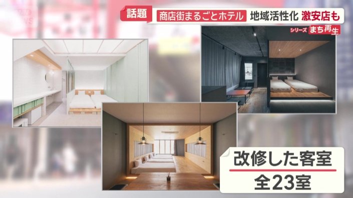 改修した客室は全23室