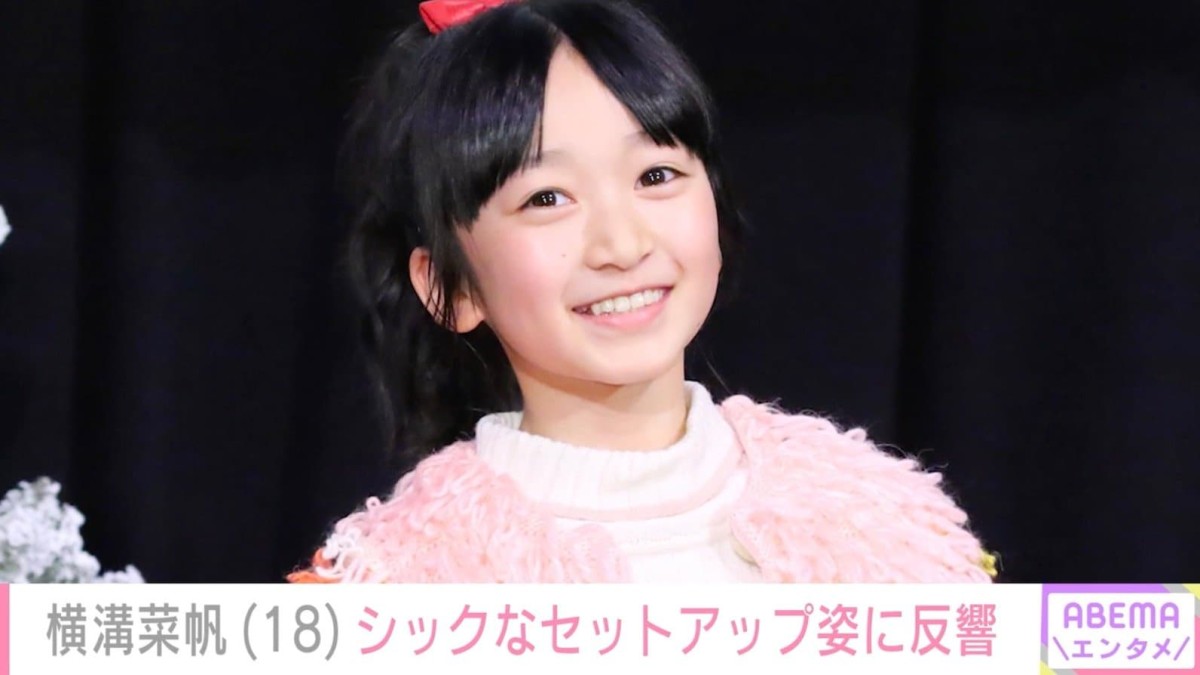“ぎぼむす”綾瀬はるかの娘役を演じた横溝菜帆（18）、大人の雰囲気際立つ姿に反響「やっぱ美人すぎる」