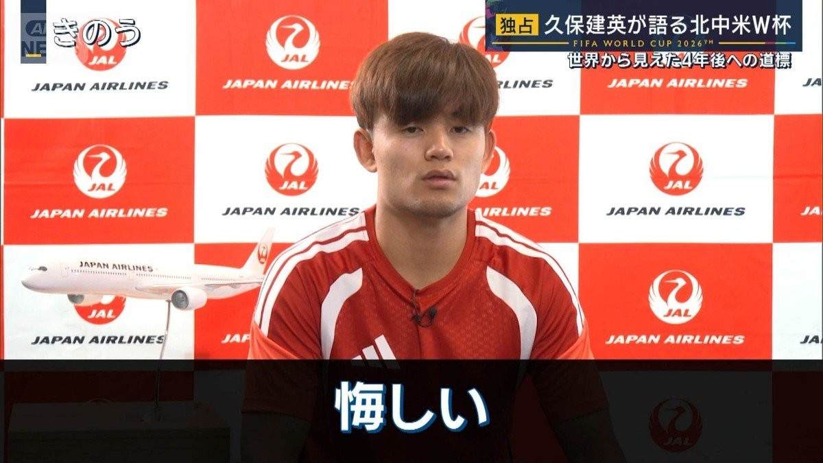 【独占】久保建英が語る北中米W杯　「体格だけでサッカーしてない」日本と平均身長が変わらない決勝2チームのすごみ
