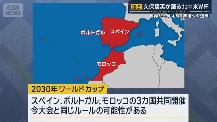 3カ国開催の2030年ワールドカップ