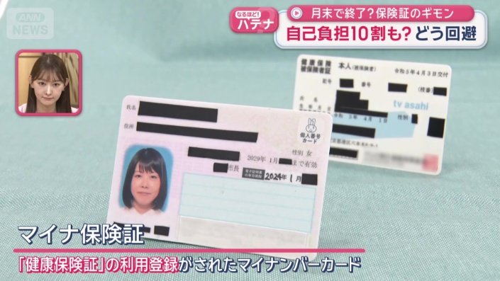 「マイナ保険証」とは