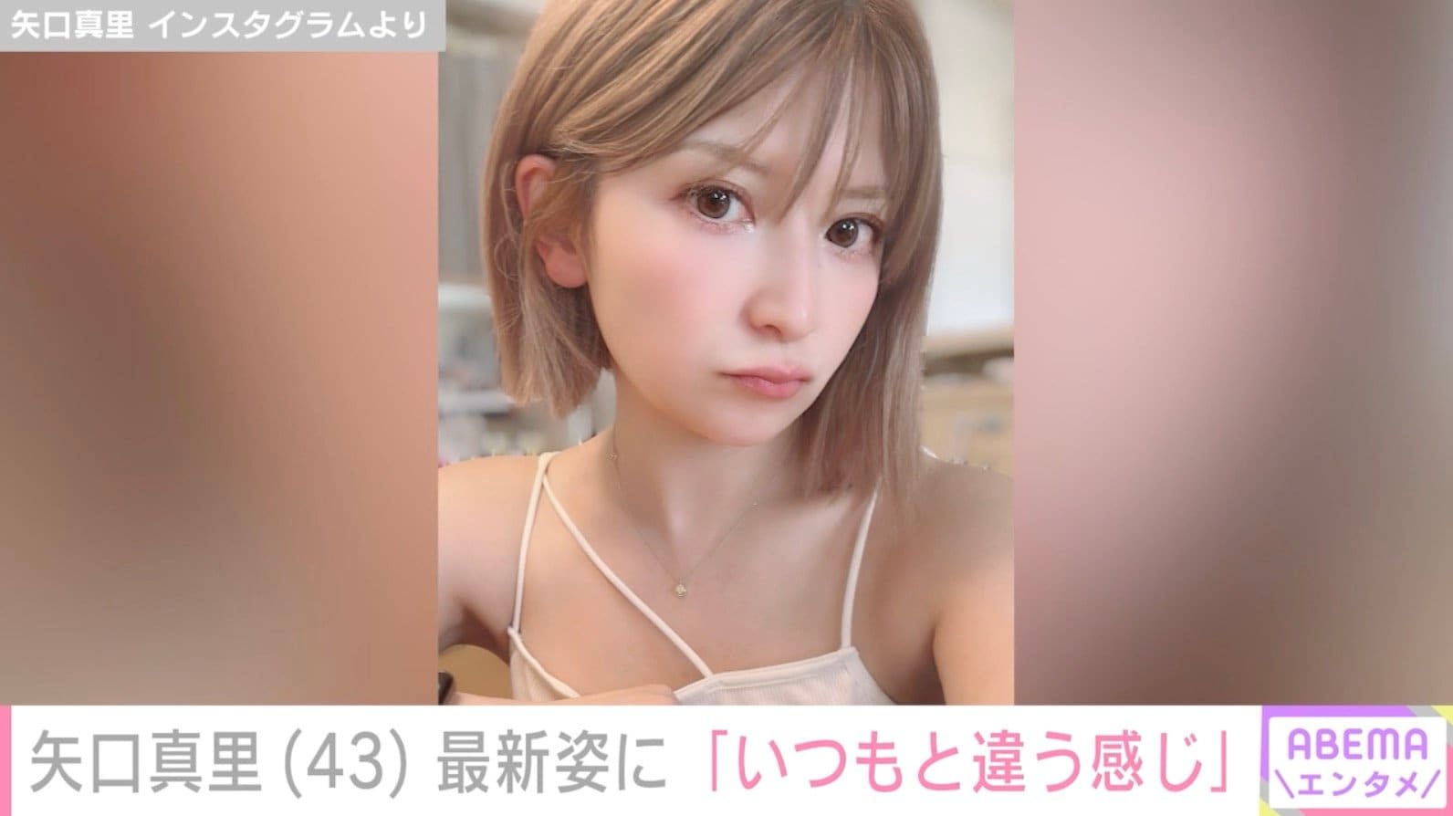 顔の施術写真が話題”矢口真里（43）、最新姿に「いつもと違う感じで
