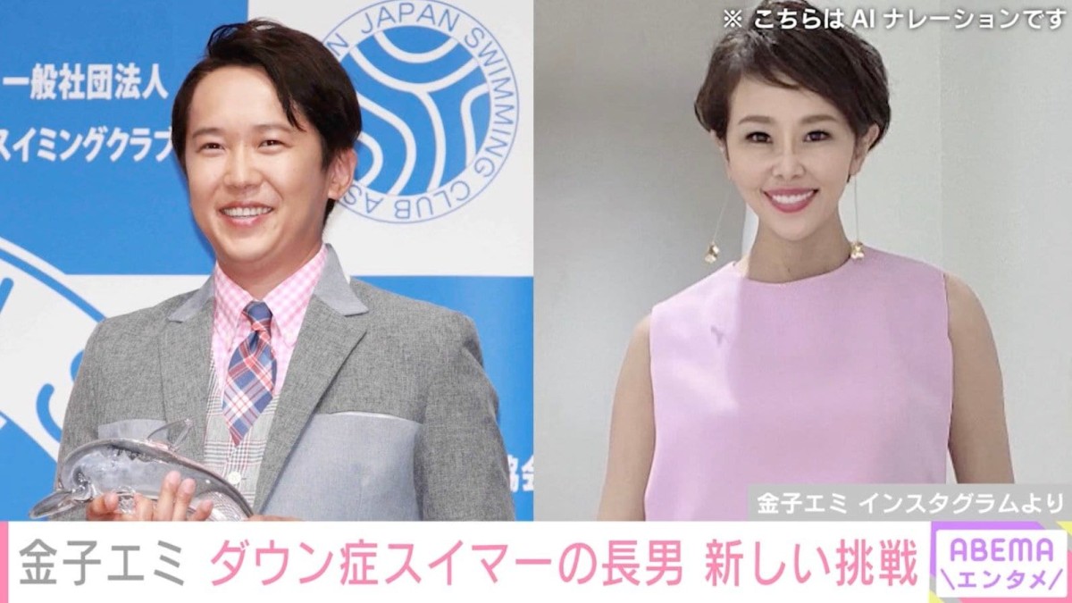 金子貴俊の姉・金子エミ、ダウン症スイマーの長男が新しい世界へ挑戦「家族みんなで応援しています」