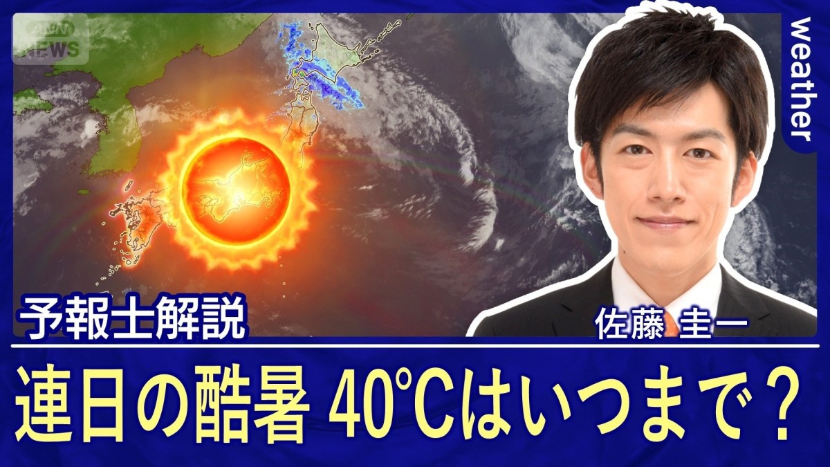 連日の酷暑日　40℃時代に突入　酷暑はいつまで？