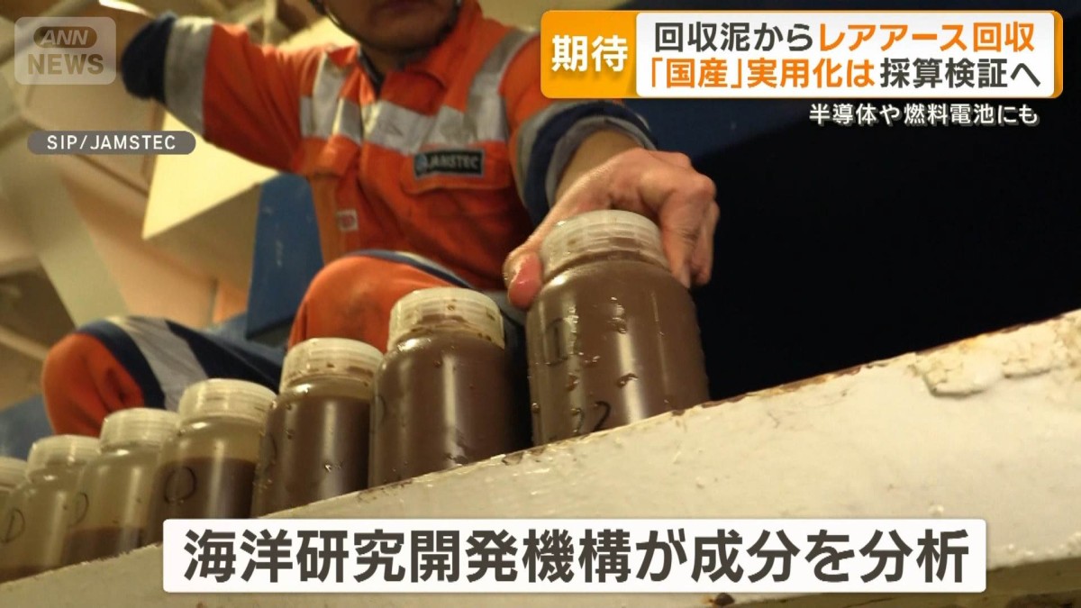 回収した泥からレアアース　“国産”実用化は採算検証へ　半導体や燃料電池にも
