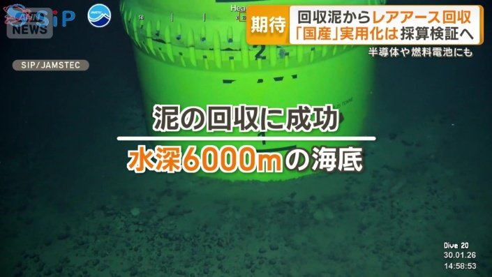 レアアースの存在を確認
