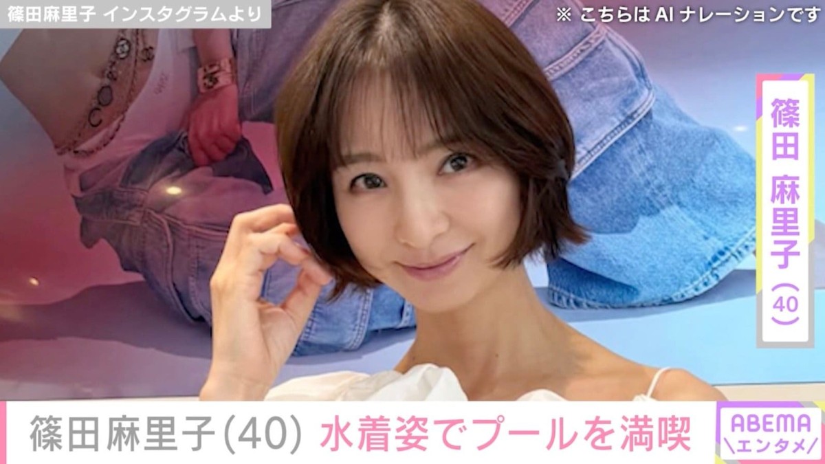「もはや誰」写真が話題・篠田麻里子（40）、スタイル際立つ水着姿でプールを満喫