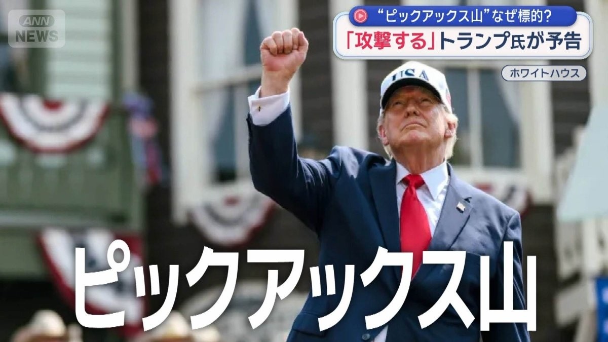 トランプ氏が攻撃予告　標的は…ベールに包まれた「ピックアックス山」とは？