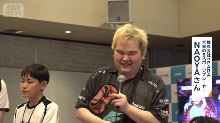 全盲のeスポーツプレーヤー　NAOYAさん
