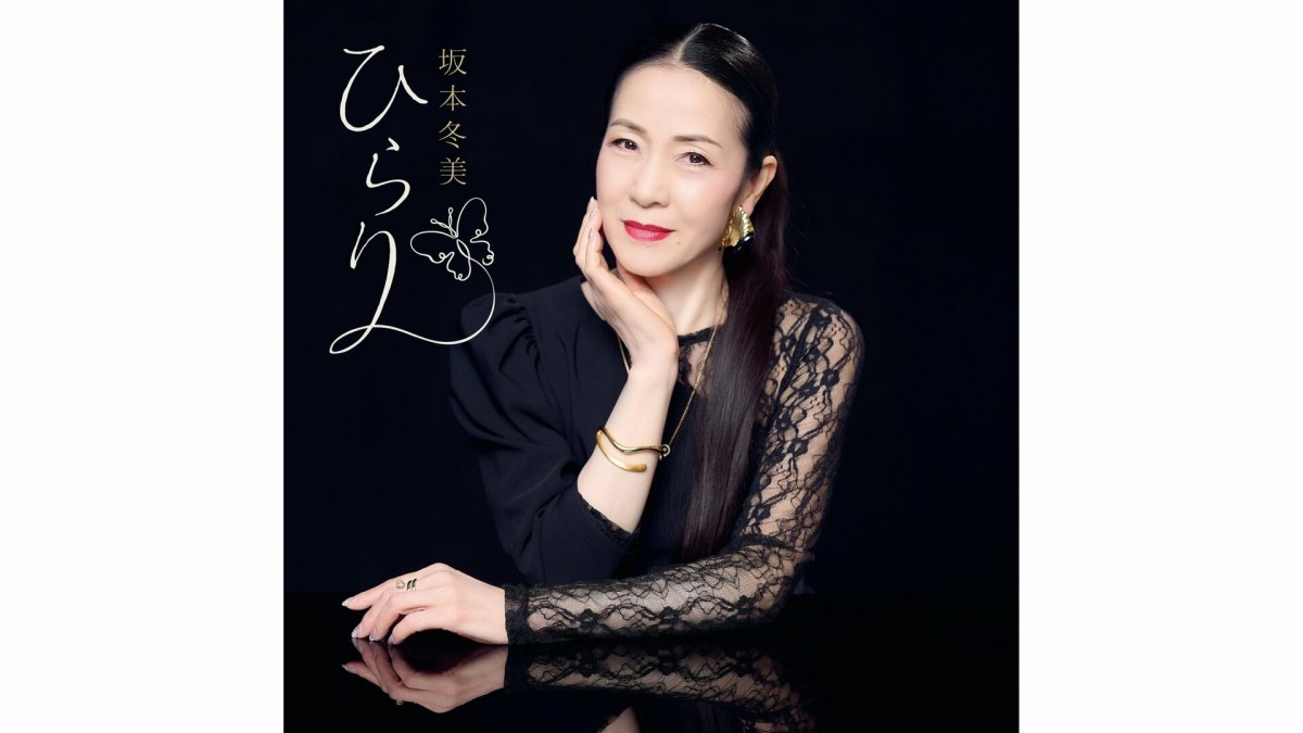 坂本冬美、9・9発売40周年記念シングル第2弾は石崎ひゅーいが書き下ろし