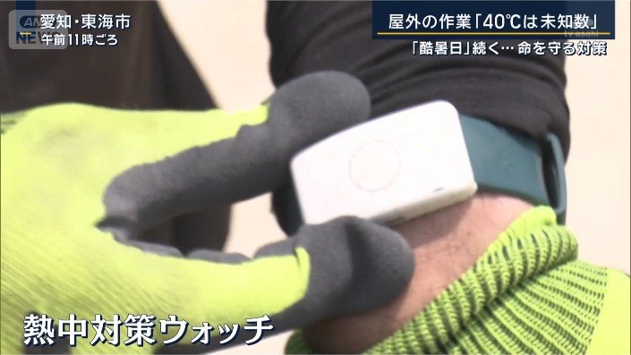 熱中ウォッチ