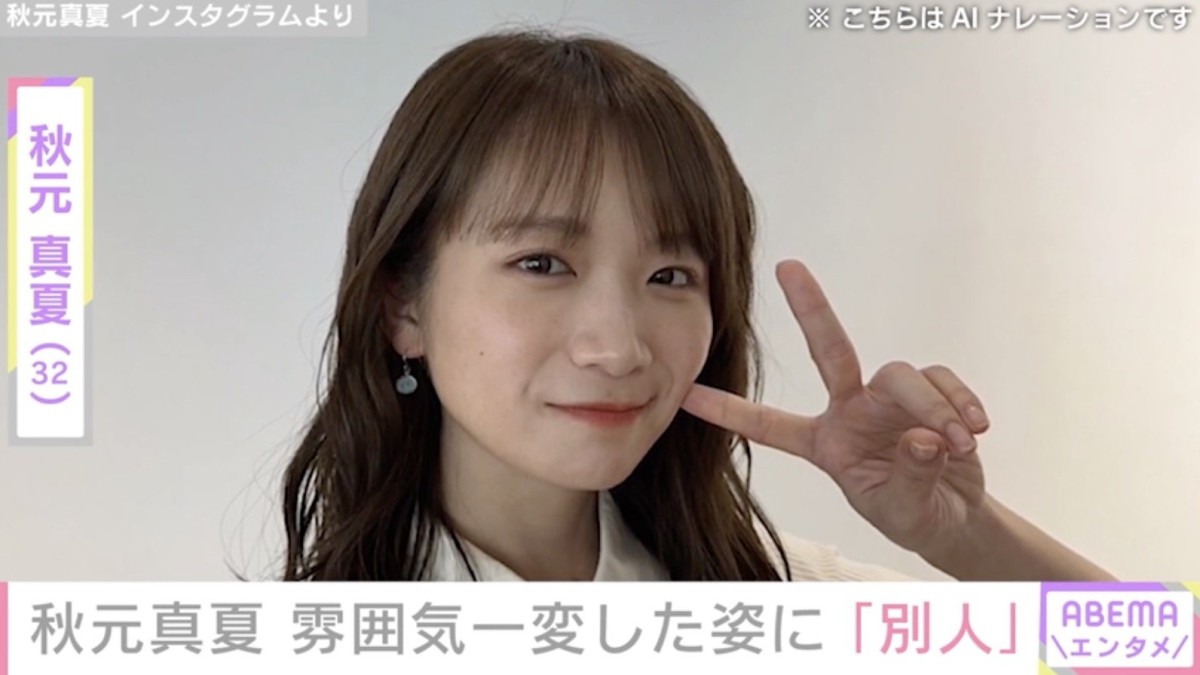 水着姿が話題・秋元真夏（32）、雰囲気一変の最新ショットに驚きの声「別人」「びっくりしすぎて声出た」