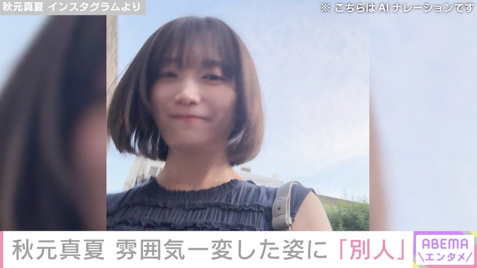 秋元真夏 Instagramより