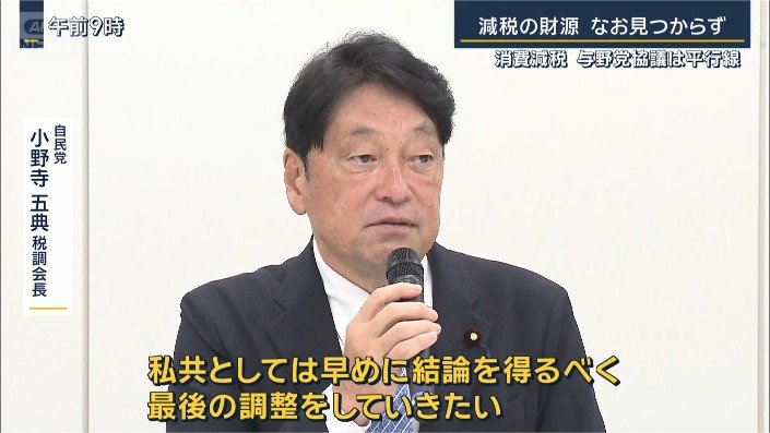 小野寺税調会長