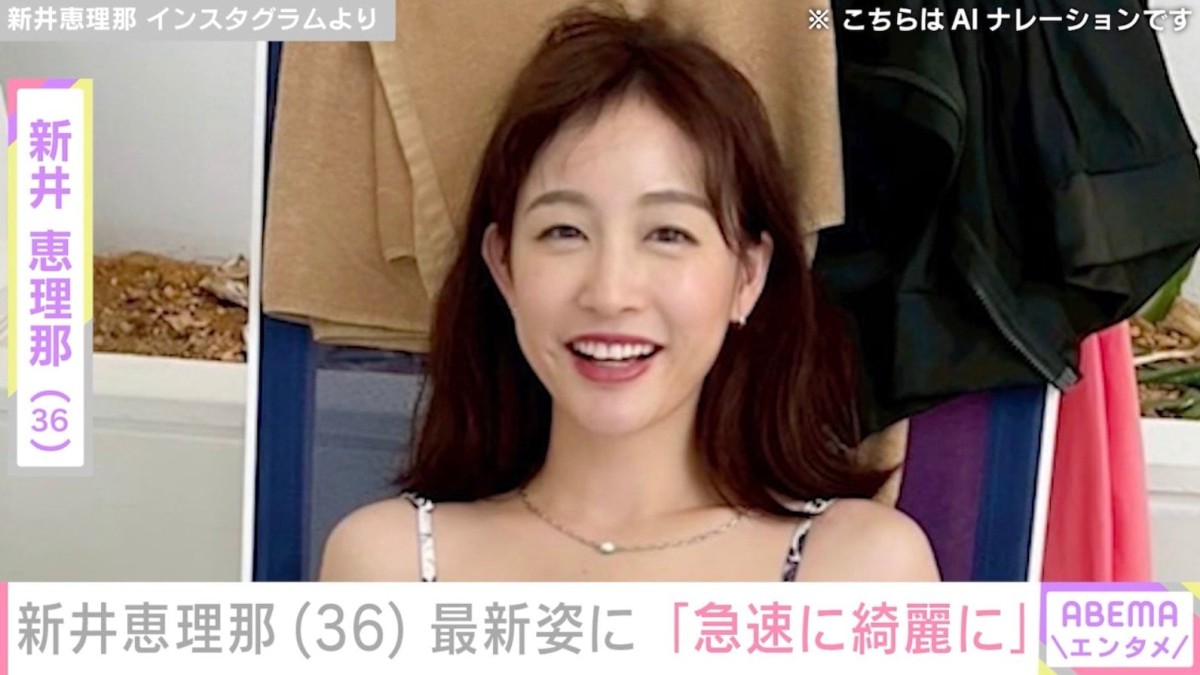ビキニ姿が話題・新井恵理那（36）、最新ショットに反響「急速に綺麗に」「スタイルが良くてめちゃくちゃステキ」