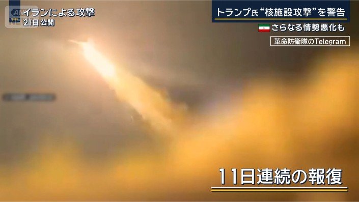 11日連続の報復