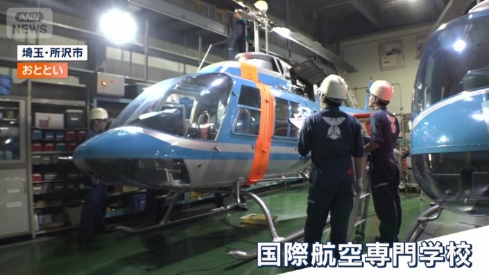 国際航空専門学校