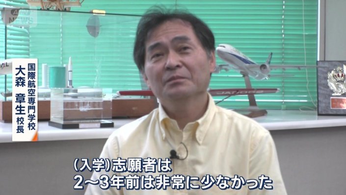 国際航空専門学校 大森章生校長