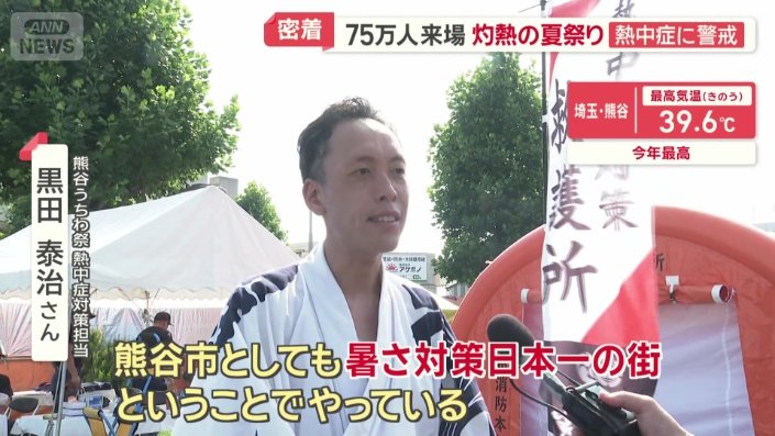 熊谷うちわ祭 熱中症対策担当 黒田泰治さん