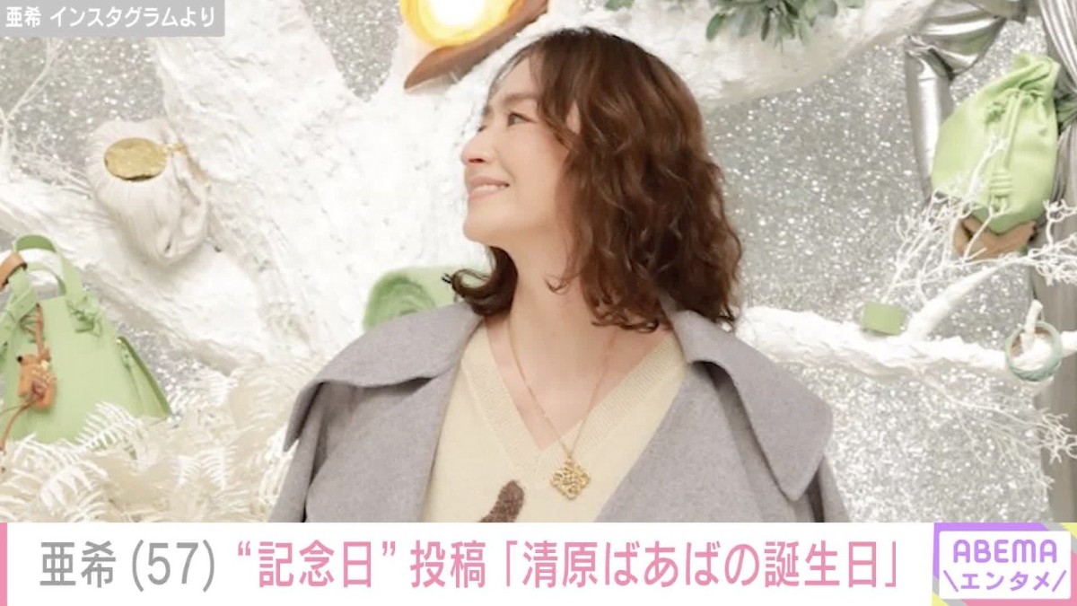 “元夫・清原和博との2ショットが話題”亜希、“清原ばあばの誕生日”にピアスを開けたことを報告「喜んでおられますね」「輝いてます」などの反響