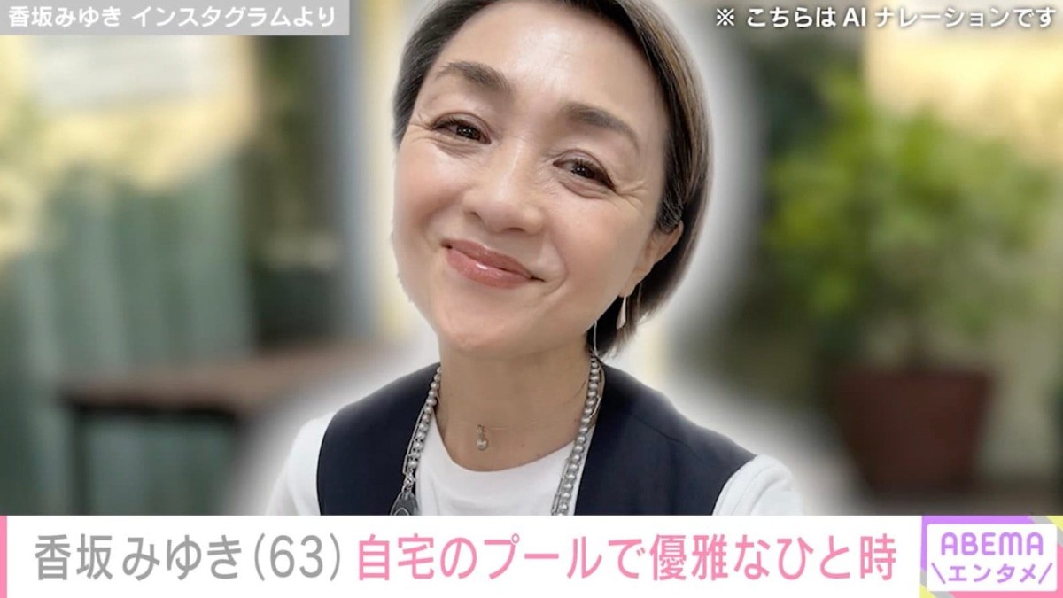“水着姿が話題”香坂みゆき（63）、自宅のプールで過ごす優雅なひと時を公開