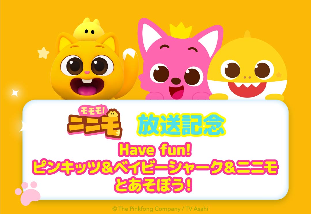ピンキッツ&ベイビーシャークと共演へ ニニモ「Have fun!」で世界初ステージ開催