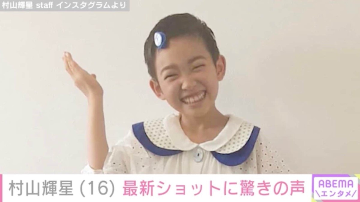 5歳でデビューした元子役・村山輝星（16）、最新ショットに驚きの声「だんだん美人になってくねぇ」「高校1年生なんだ」