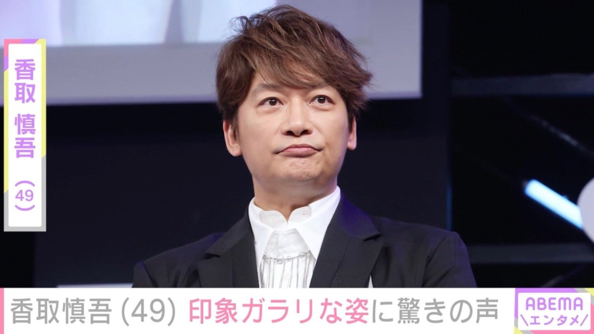 「またさらに痩せた!？」「雰囲気変わった？」香取慎吾（49）、印象ガラリな姿に驚きの声