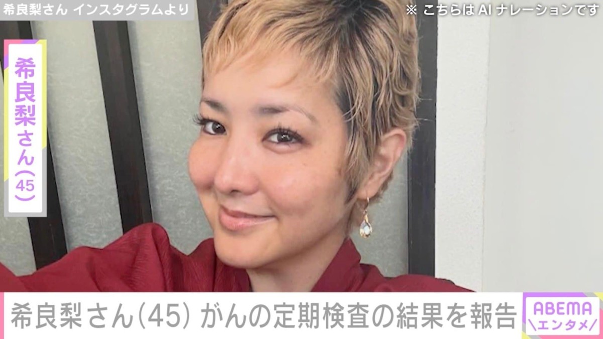 “GTO出演俳優”がん闘病中の希良梨さん（45）、「怖くてたまりませんでした」がんの定期検査の結果を報告
