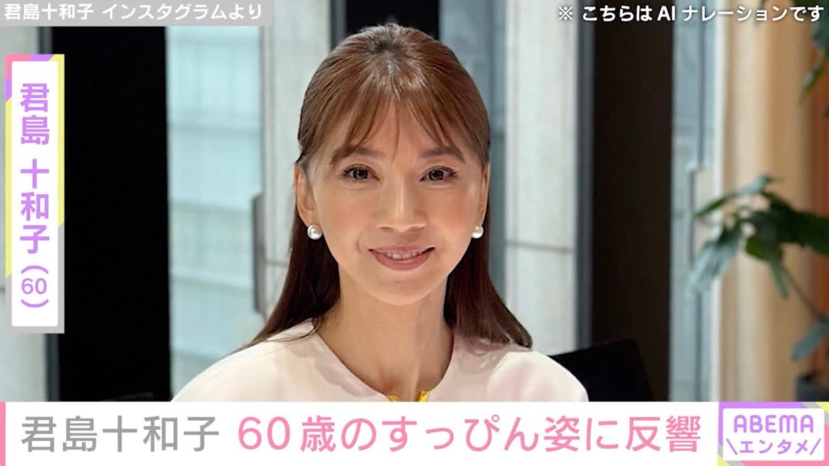 君島十和子（60）、すっぴん姿に反響「美し過ぎて」「いつまでも可憐です 可愛いしかない」