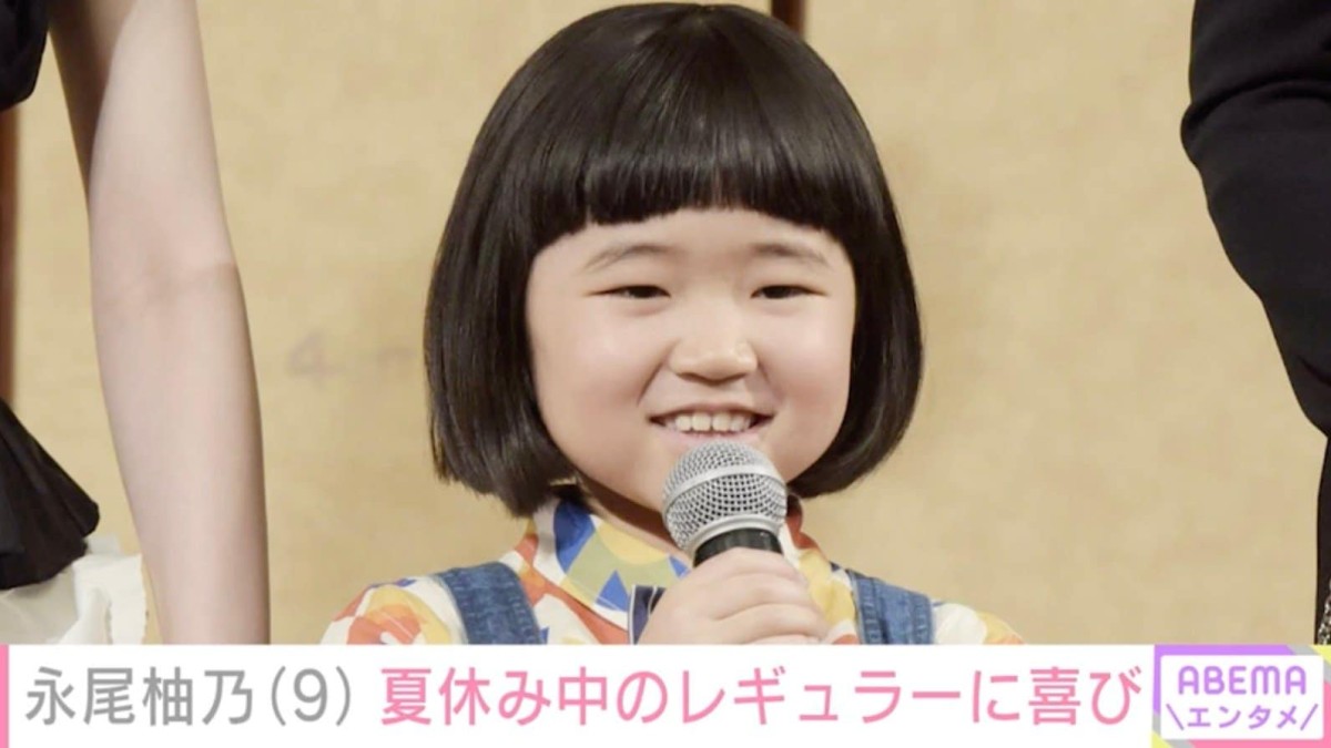 人気子役・永尾柚乃（9）、小学校の夏休み期間中のシーズンレギュラー就任に喜び「暑いから無理しないで」「最高の夏休みになりますように」などの声