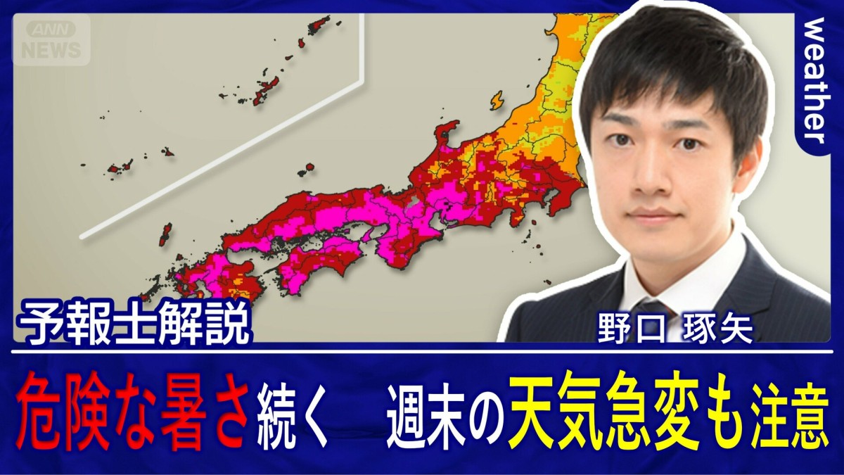 連日の酷暑日予想　危険な暑さは終わらない？　週末は天気急変にも注意
