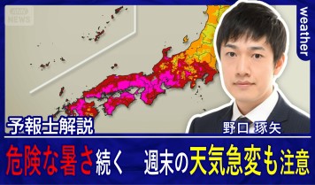 連日の酷暑日予想　危険な暑さは終わらない？　週末は天気急変にも注意