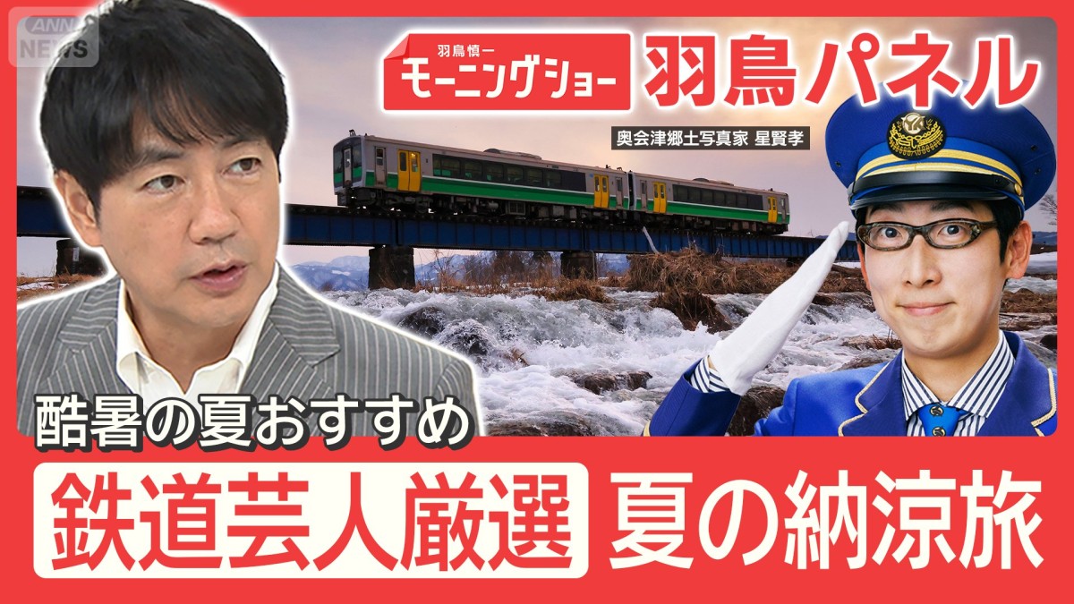 “鉄道芸人”厳選！夏の納涼旅 星空観察や幻想的な川霧 営業は2日“幻の駅”とは？