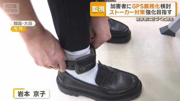 韓国ではストーカー加害者はGPS付き電子足輪を装着