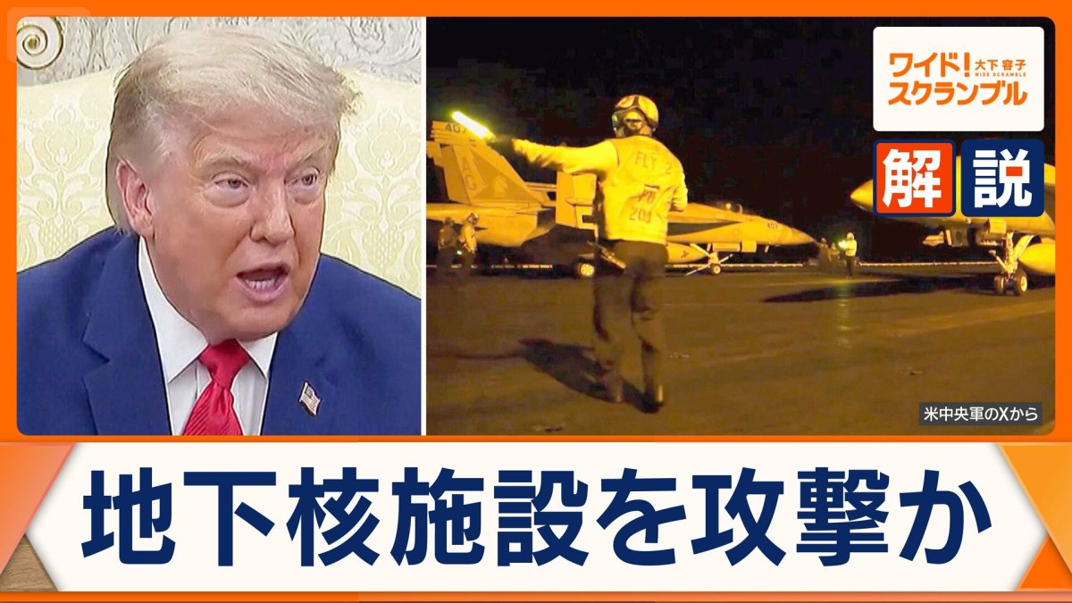 トランプ大統領がピックアックス山の地下核施設へ攻撃予告　イランは地下施設に温存か…ミサイルの脅威