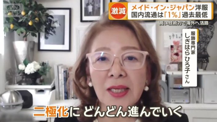 服飾専門家 しぎはらひろ子さん
